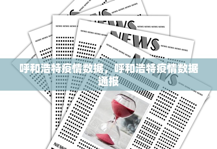 呼和浩特疫情数据，呼和浩特疫情数据通报