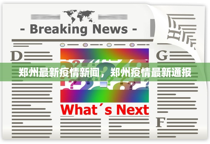 郑州最新疫情新闻	，郑州疫情最新通报