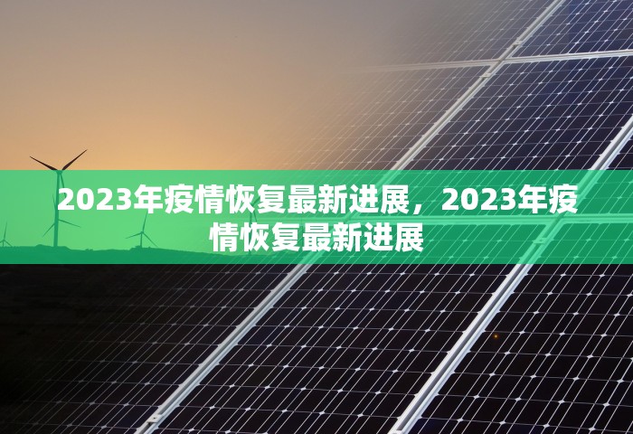 清河疫情，清河疫情最新通报