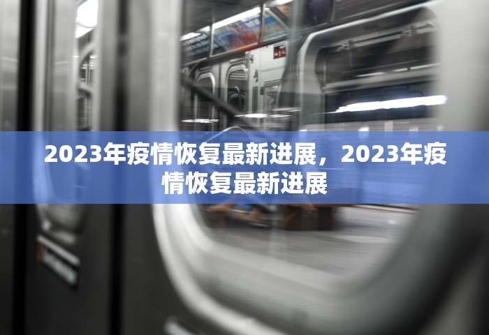 31省区市新增确诊31例，31省区市新增确诊31例