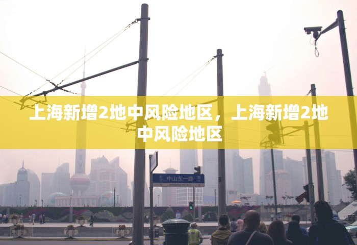 上海新增2地中风险地区	，上海新增2地中风险地区