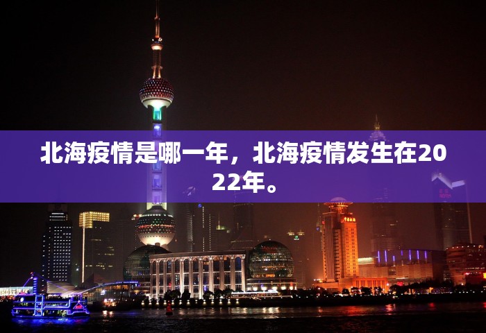 北海疫情是哪一年，北海疫情发生在2022年。