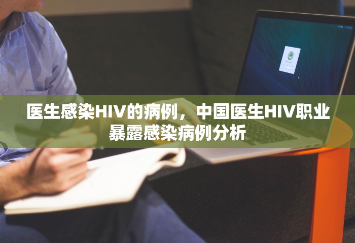 医生感染HIV的病例，中国医生HIV职业暴露感染病例分析