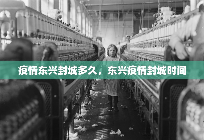疫情东兴封城多久	，东兴疫情封城时间