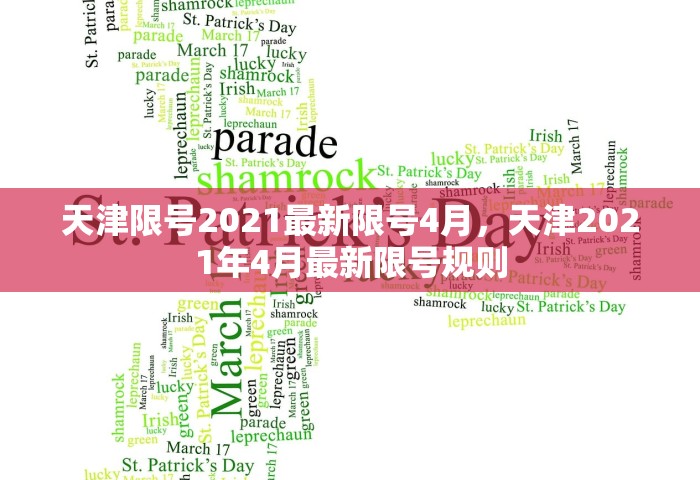 天津限号2021最新限号4月，天津2021年4月最新限号规则