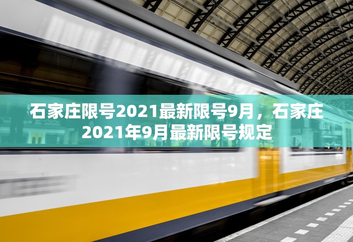石家庄限号2021最新限号9月，石家庄2021年9月最新限号规定
