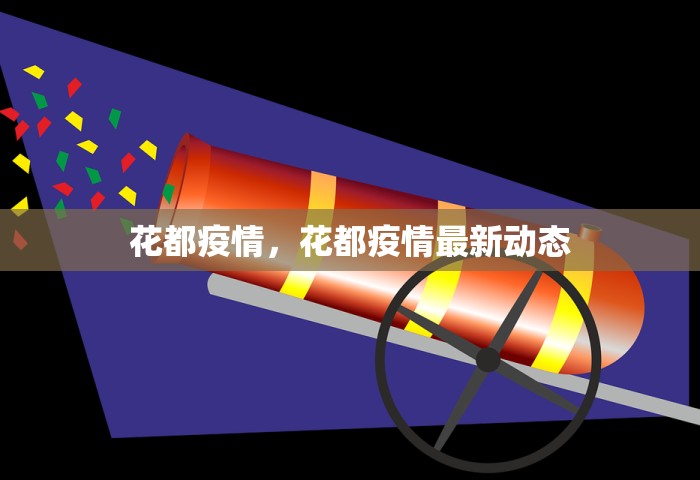 花都疫情	，花都疫情最新动态