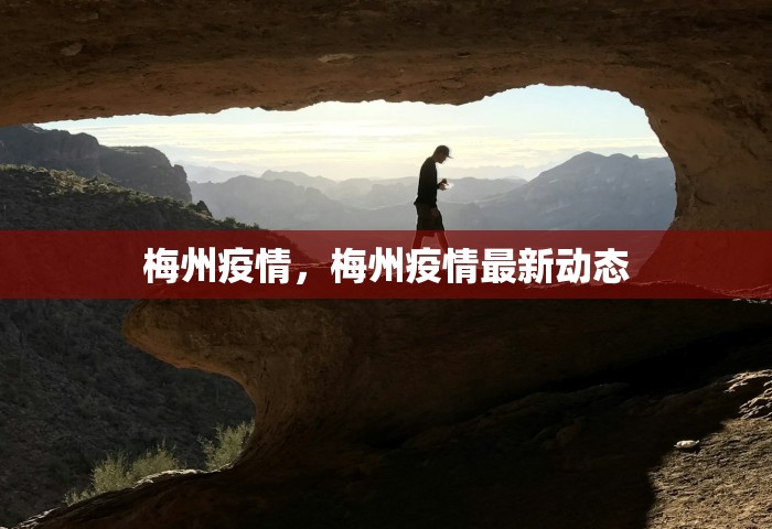 梅州疫情，梅州疫情最新动态