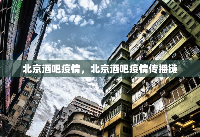 北京酒吧疫情，北京酒吧疫情传播链