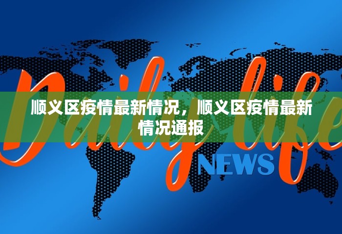 上海卫健委主任邬惊雷，上海卫健委主任邬惊雷，从应急防控到常态化治理的转型之路