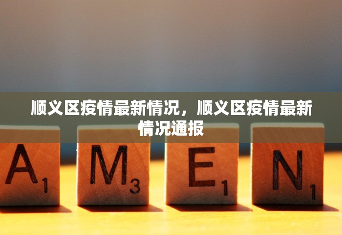 顺义区疫情最新情况，顺义区疫情最新情况通报