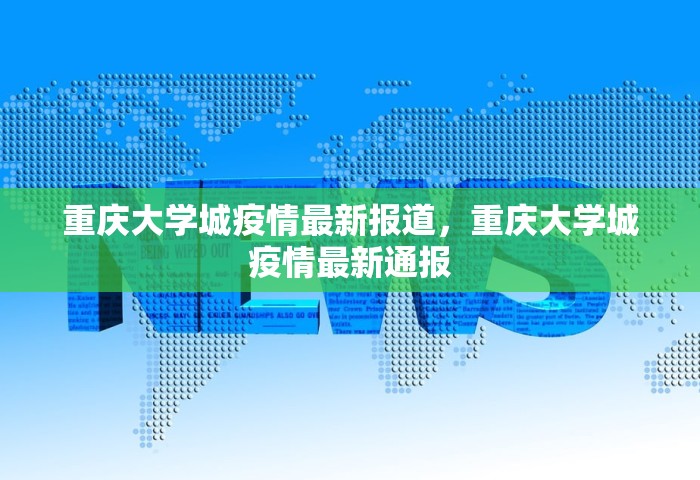 重庆大学城疫情最新报道，重庆大学城疫情最新通报