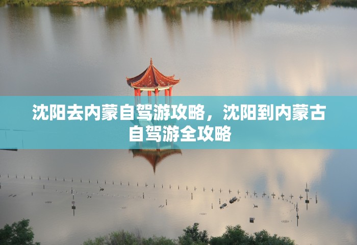 沈阳去内蒙自驾游攻略，沈阳到内蒙古自驾游全攻略