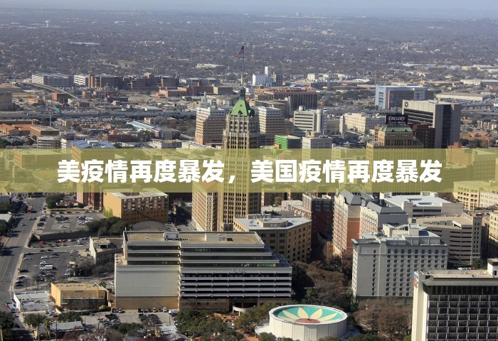 美疫情再度暴发	，美国疫情再度暴发