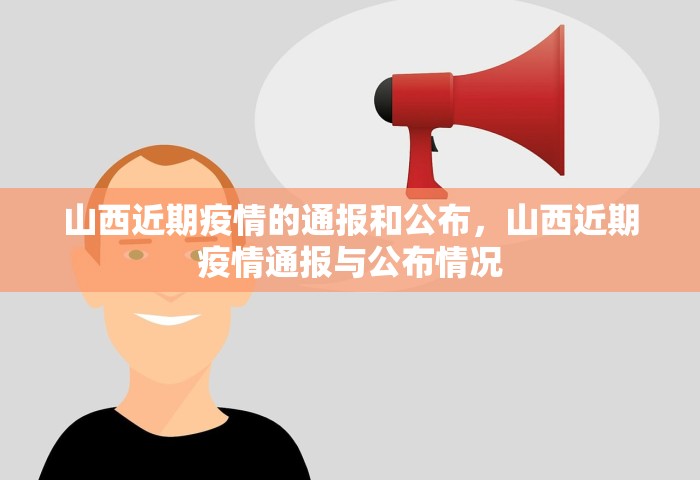 山西近期疫情的通报和公布，山西近期疫情通报与公布情况
