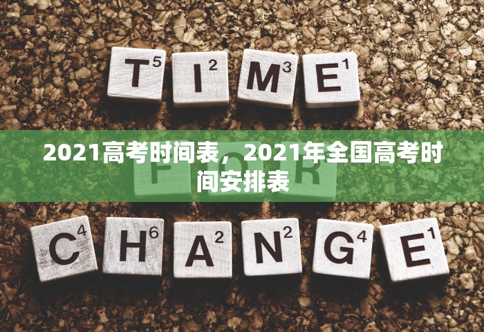 2021高考时间表，2021年全国高考时间安排表