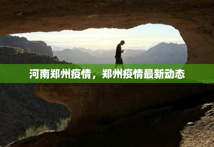 河南郑州疫情，郑州疫情最新动态