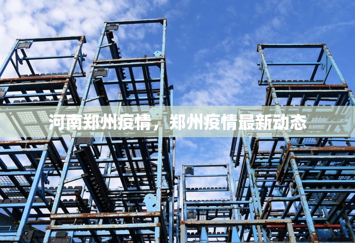 河南郑州疫情，郑州疫情最新动态