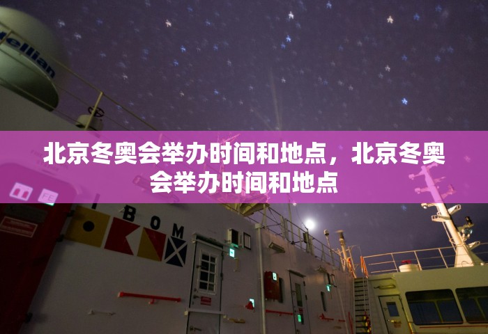 北京冬奥会举办时间和地点，北京冬奥会举办时间和地点