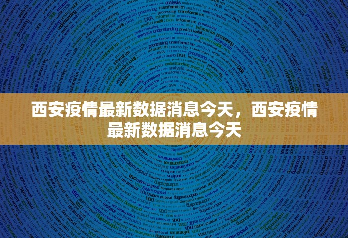西安疫情最新数据消息今天	，西安疫情最新数据消息今天