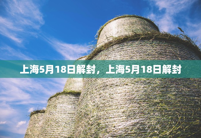 上海5月18日解封，上海5月18日解封