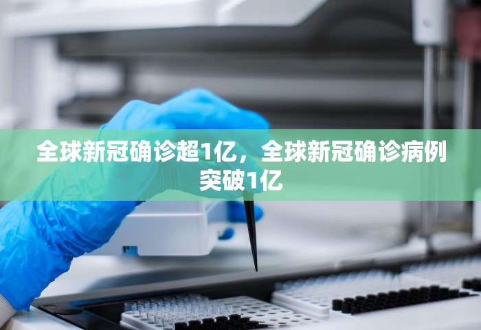 全球新冠确诊超1亿，全球新冠确诊病例突破1亿