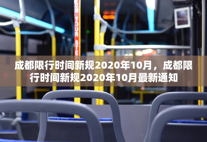 成都限行时间新规2020年10月，成都限行时间新规2020年10月最新通知