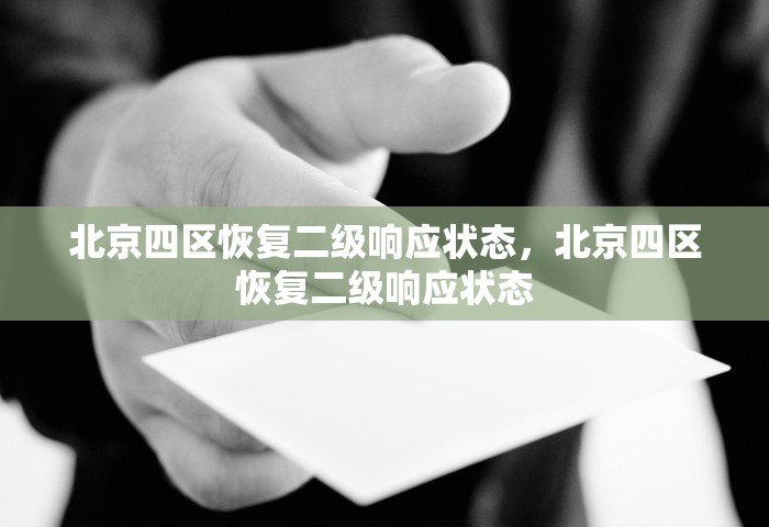 北京四区恢复二级响应状态，北京四区恢复二级响应状态
