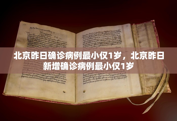 北京昨日确诊病例最小仅1岁	，北京昨日新增确诊病例最小仅1岁