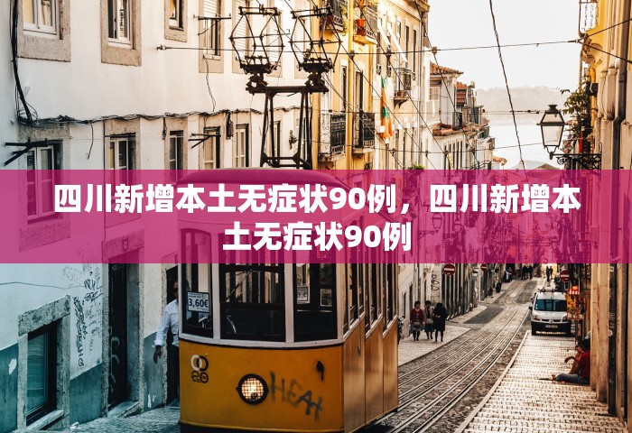 31省份新增102例本土确诊 涉15省	，31省份新增102例本土确诊涉15省