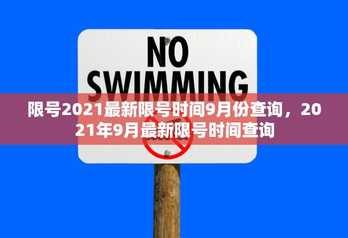 限号2021最新限号时间9月份查询，2021年9月最新限号时间查询