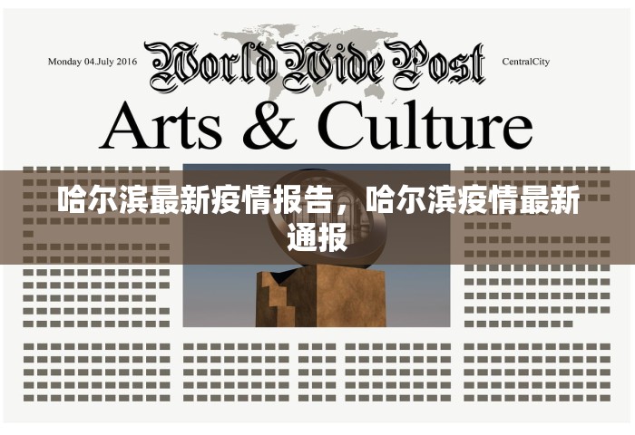 哈尔滨最新疫情报告	，哈尔滨疫情最新通报