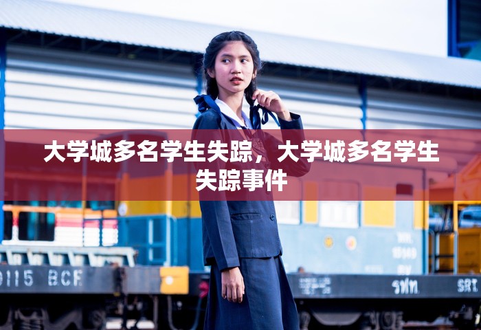 大学城多名学生失踪，大学城多名学生失踪事件