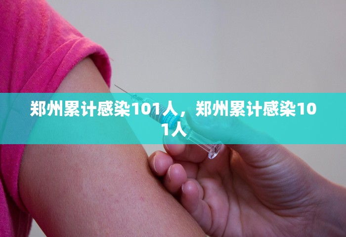 郑州累计感染101人	，郑州累计感染101人