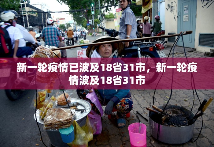31省新增本土确诊10例，31省新增本土确诊10例