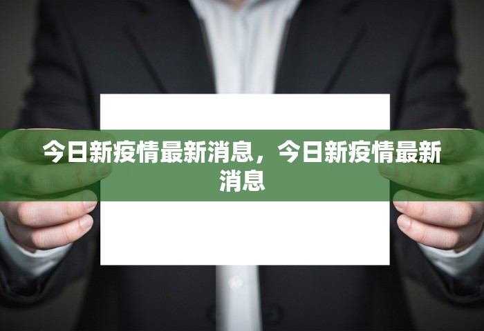 今日新疫情最新消息，今日新疫情最新消息