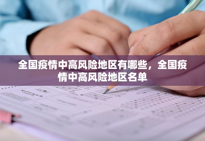 全国疫情中高风险地区有哪些，全国疫情中高风险地区名单