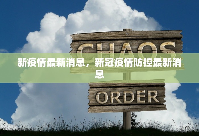 新疫情最新消息	，新冠疫情防控最新消息