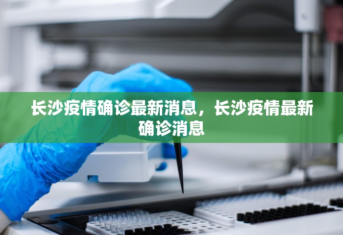 长沙疫情确诊最新消息，长沙疫情最新确诊消息