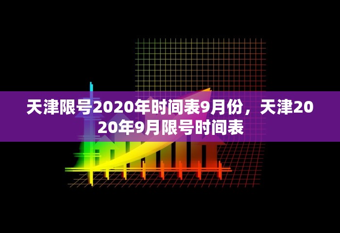 天津限号2020年时间表9月份，天津2020年9月限号时间表