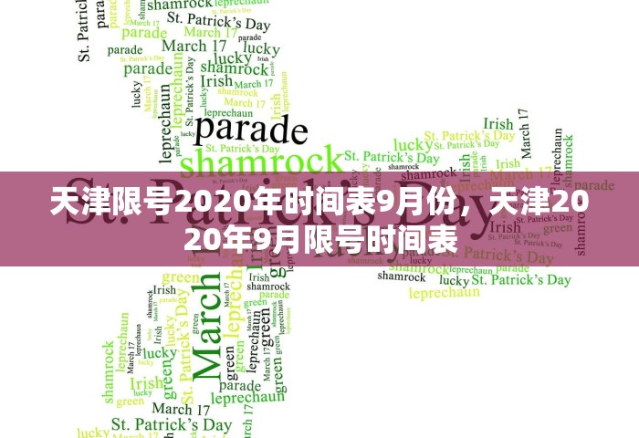 天津限号2020年时间表9月份，天津2020年9月限号时间表