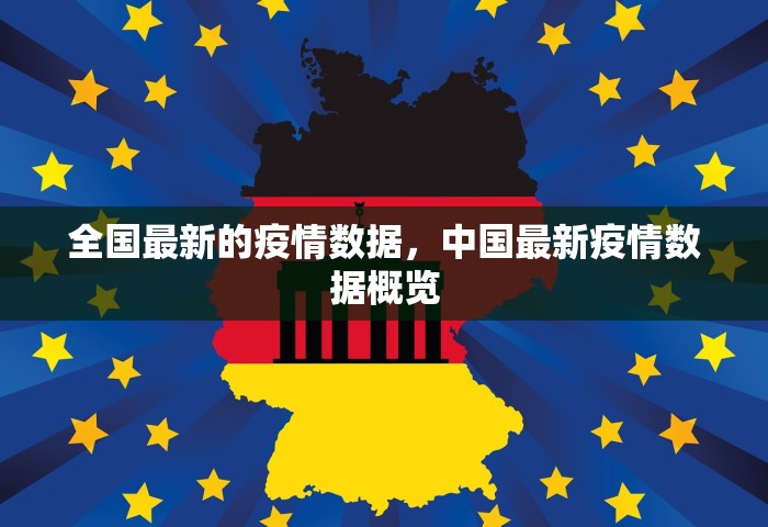 全国最新的疫情数据，中国最新疫情数据概览