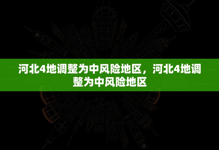 河北4地调整为中风险地区，河北4地调整为中风险地区