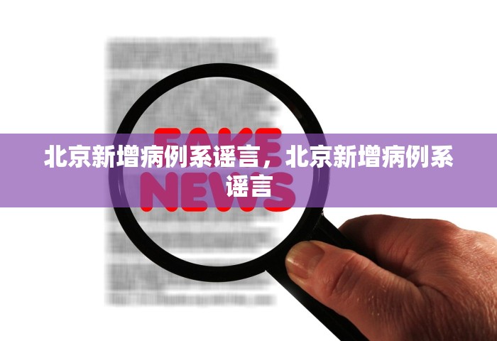 北京新增病例系谣言，北京新增病例系谣言