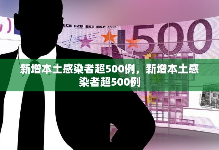 新增本土感染者超500例，新增本土感染者超500例
