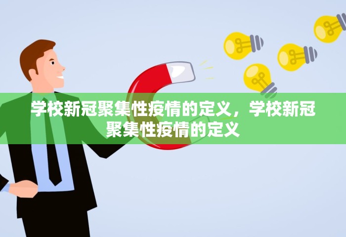 学校新冠聚集性疫情的定义，学校新冠聚集性疫情的定义