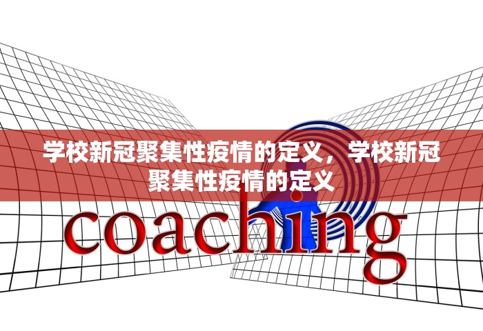学校新冠聚集性疫情的定义，学校新冠聚集性疫情的定义
