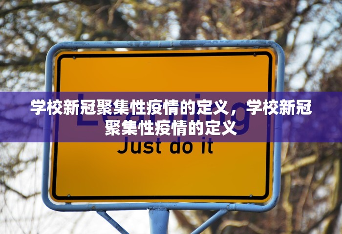 学校新冠聚集性疫情的定义，学校新冠聚集性疫情的定义