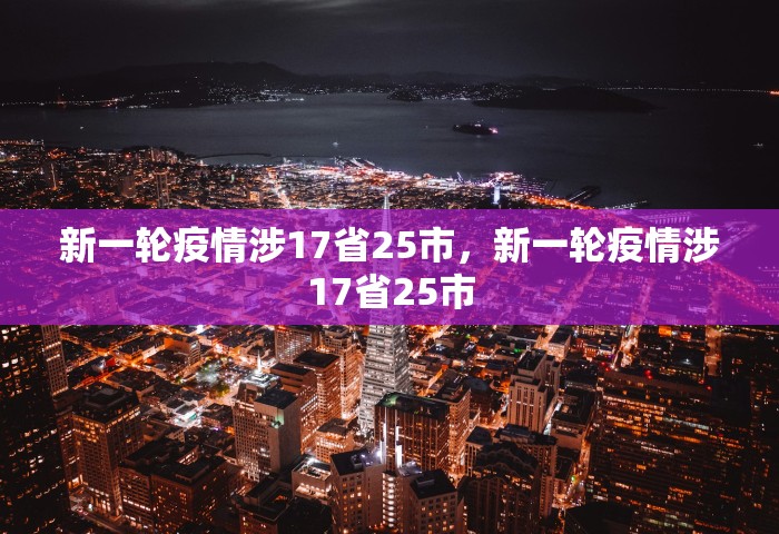 新一轮疫情涉17省25市，新一轮疫情涉17省25市