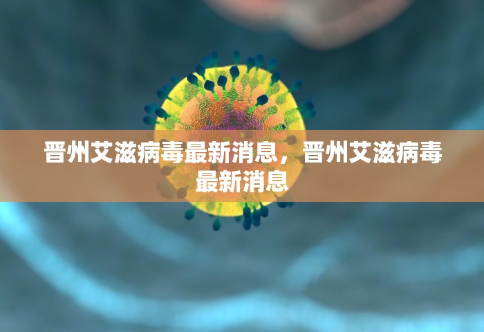 晋州艾滋病毒最新消息，晋州艾滋病毒最新消息
